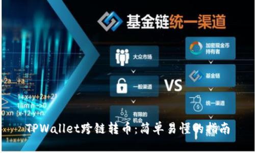 TPWallet跨链转币：简单易懂的指南