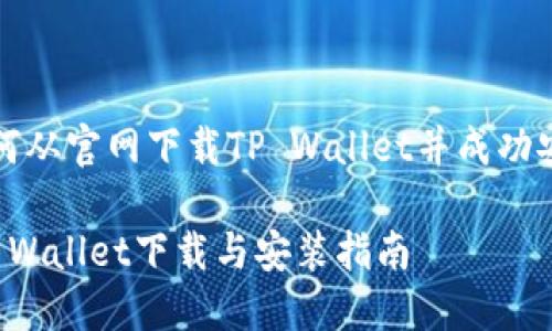 如何从官网下载TP Wallet并成功安装

TP Wallet下载与安装指南