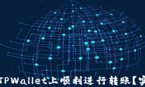 
如何在TPWallet上顺利进行转账？实用指南