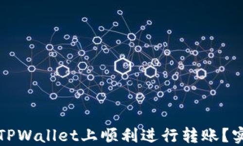 
如何在TPWallet上顺利进行转账？实用指南