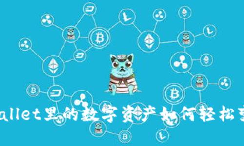 TPWallet里的数字资产如何轻松变现？