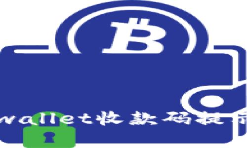 如何解决tpwallet收款码提示语消失问题