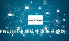 如何在TPWallet电脑版中添加币安链：详细指南