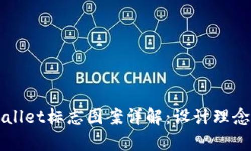 ### TPWallet标志图案详解：设计理念与视觉传达