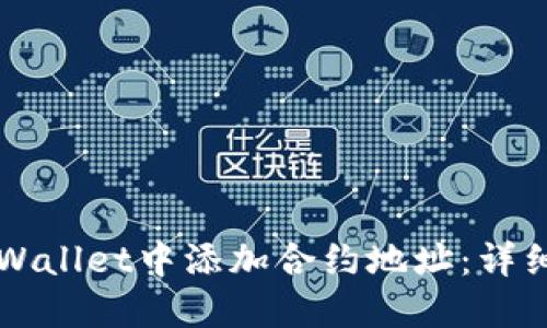 如何在TPWallet中添加合约地址:详细步骤指南