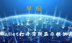 如何解决TPWallet打开薄饼显示提供商错误的问题