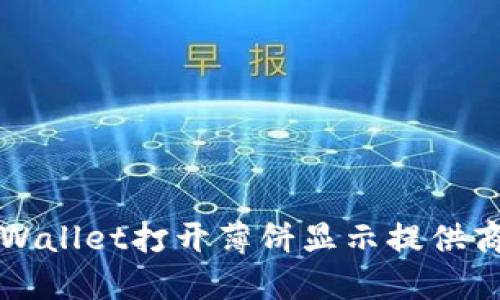 如何解决TPWallet打开薄饼显示提供商错误的问题