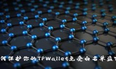 如何保护你的TPWallet免受白名单盗窃?