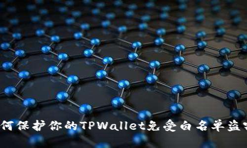 如何保护你的TPWallet免受白名单盗窃?