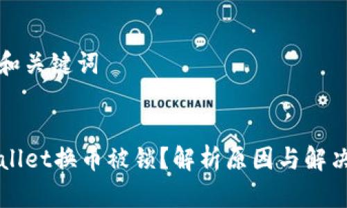 思考和关键词


TPWallet换币被锁？解析原因与解决方法