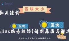 思考和关键词TPWallet换币被锁？解析原因与解决方