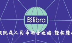 tpwallet提现成人民币的全攻略：轻松转换数字资产