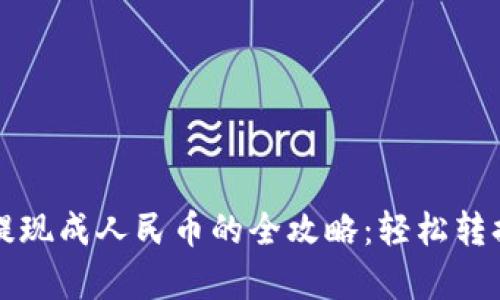 tpwallet提现成人民币的全攻略:轻松转换数字资产