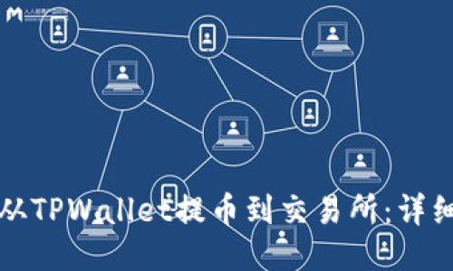 如何从TPWallet提币到交易所:详细指南