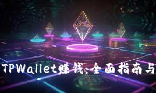 如何利用TPWallet赚钱：全面指南与实用技巧