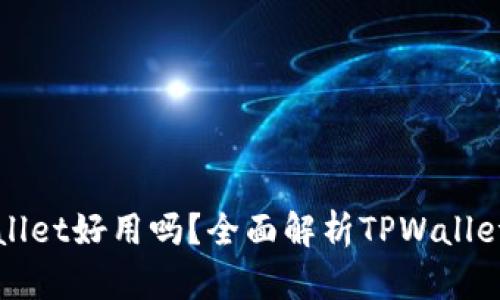 一级市场TPWallet好用吗？全面解析TPWallet的功能与优势