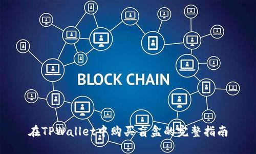 在TPWallet中购买盲盒的完整指南