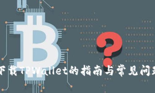 苹果手机下载TPWallet的指南与常见问题解决方案