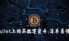 如何在TPWallet上购买数字货币：简单易懂的步骤指