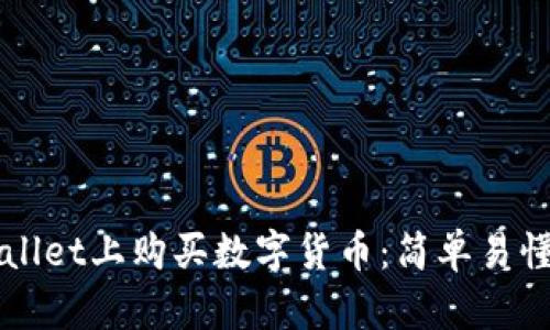 如何在TPWallet上购买数字货币：简单易懂的步骤指南