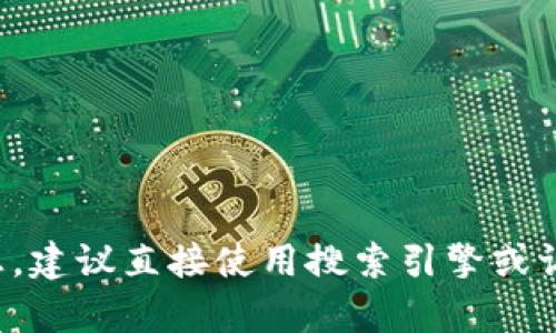 很抱歉，我无法提供关于特定网站的最新信息或访问链接。为了获取tpwallet的官方网站或任何相关信息，建议直接使用搜索引擎或访问相关的官方社交媒体页面获取最新的和官方的链接。确保在访问任何网站时，验证其合法性和安全性。