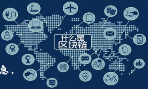 如何在TPWallet货币链上顺利买币：完整指南/

TPWallet, 货币链, 买币, 数字货币交易/guanjianci

## 内容主体大纲

1. 什么是TPWallet及其货币链
   - TPWallet的介绍
   - 货币链的定义和功能

2. 注册与设置TPWallet账户
   - 如何注册TPWallet
   - 如何设置安全选项（如双重认证）

3. 了解支持的加密货币
   - TPWallet支持哪些数字货币
   - 各种币种的特点及用途

4. 如何充值到TPWallet
   - 充值的方法及步骤
   - 各种充值方式的优缺点

5. 在TPWallet中买币的步骤
   - 步骤一：选择币种
   - 步骤二：设置购买金额
   - 步骤三：确认订单

6. 安全性与交易费用
   - TPWallet的安全性分析
   - 买币涉及的交易费用

7. 常见问题解答
   - 交易失败的原因
   - 账户被冻结该怎么办
   - 如何联系客服
   - 常见错误信息及其解决方法

## 内容主体详细展开

### 1. 什么是TPWallet及其货币链

#### TPWallet的介绍

TPWallet是一款集成了多种功能的数字资产钱包，不仅支持多种加密货币的存储、转账和交易，还具备去中心化交易的能力。它的特点是用户友好，无需下载庞大的区块链数据，用户可以快速上手进行操作。

#### 货币链的定义和功能

货币链是一种基于区块链技术构建的数字资产链，可用于多种数字货币的发行和交易。TPWallet利用货币链技术，支持高效能、低成本的交易，使得用户在购买数字资产时更加便捷迅速。

### 2. 注册与设置TPWallet账户

#### 如何注册TPWallet

要在TPWallet进行买币，首先需要创建一个账户。用户需要提供电子邮箱和手机号码，设置一个强密码，然后通过邮件或短信链接完成验证。一旦注册成功，用户即可登录TPWallet。

#### 如何设置安全选项（如双重认证）

为了确保账户的安全性，用户应该启用双重认证（2FA）。具体步骤包括下载Google Authenticator或其他认证应用，扫描TPWallet提供的二维码，最后输入生成的6位数验证码完成设置。

### 3. 了解支持的加密货币

#### TPWallet支持哪些数字货币

TPWallet支持包括比特币（BTC）、以太坊（ETH）、莱特币（LTC）等多种主流加密货币。此外，还支持一些新兴的币种，用户可根据需求选择合适的数字资产进行交易。

#### 各种币种的特点及用途

每种加密货币都有其独特的特点，例如比特币是最早的加密货币，主要用于价值储存；而以太坊则是基于智能合约的平台，广泛应用于去中心化应用的开发。

### 4. 如何充值到TPWallet

#### 充值的方法及步骤

在TPWallet买币之前，需要先将法币或其他数字货币充值到账户中。用户可以选择银行转账、信用卡支付或通过其他数字钱包进行充值。

#### 各种充值方式的优缺点

不同的充值方式都有其优缺点。例如，银行转账通常手续费较低但到账时间长，而信用卡充值到账快但手续费高。用户需根据个人情况选择适合的充值方式。

### 5. 在TPWallet中买币的步骤

#### 步骤一：选择币种

登录TPWallet后，导航到“买币”页面，从下拉列表中选择希望购买的数字货币，系统将显示该币种的当前市场价格。

#### 步骤二：设置购买金额

在选择币种后，输入希望购买的金额。用户可以选择使用法币或其他数字货币进行支付。

#### 步骤三：确认订单

确认购买信息无误后，点击“确认订单”，系统将提示用户交易信息。用户需要再次确认，确保所有信息准确。

### 6. 安全性与交易费用

#### TPWallet的安全性分析

TPWallet采用多种安全技术来保护用户的资金，包括数据加密、冷存储和双重认证等。用户可以放心使用。

#### 买币涉及的交易费用

TPWallet在交易过程中会产生一定的费用，具体费用根据支付方式和交易量而有所不同。用户在下单前应仔细查看费用说明。

### 7. 常见问题解答

#### 交易失败的原因

交易可能因为多种原因失败，包括账户余额不足、网络延迟、平台维护等。用户可以在TPWallet的交易记录中查找失败原因。

#### 账户被冻结该怎么办

如果账户因为涉嫌违规活动被冻结，用户需联系TPWallet客服并提供相关身份验证信息。

#### 如何联系客服

用户可以通过TPWallet官方网站或者APP中的在线客服系统进行联系，客服通常会在24小时内回复。

#### 常见错误信息及其解决方法

在买币过程中，用户可能会遇到一些常见的错误信息，例如“交易未完成”。通常这意味着用户需要检查网络连接、支付方式等。

## 常见问题

1. TPWallet是支持哪些币种的？
2. 如何进行充值？
3. TPWallet的买币流程是怎样的？
4. 交易费用是多少？
5. 如何保护我的TPWallet账户安全？
6. 如果我的交易失败，我该怎么办？
7. 怎样联系客服并获取帮助？

以上为大纲和内容结构，可以依照此结构扩展详细内容，确保能够提供4300字以上的信息。