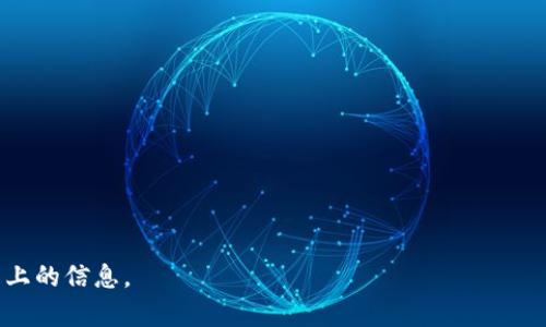 如何在TPWallet货币链上顺利买币：完整指南/

TPWallet, 货币链, 买币, 数字货币交易/guanjianci

## 内容主体大纲

1. 什么是TPWallet及其货币链
   - TPWallet的介绍
   - 货币链的定义和功能

2. 注册与设置TPWallet账户
   - 如何注册TPWallet
   - 如何设置安全选项（如双重认证）

3. 了解支持的加密货币
   - TPWallet支持哪些数字货币
   - 各种币种的特点及用途

4. 如何充值到TPWallet
   - 充值的方法及步骤
   - 各种充值方式的优缺点

5. 在TPWallet中买币的步骤
   - 步骤一：选择币种
   - 步骤二：设置购买金额
   - 步骤三：确认订单

6. 安全性与交易费用
   - TPWallet的安全性分析
   - 买币涉及的交易费用

7. 常见问题解答
   - 交易失败的原因
   - 账户被冻结该怎么办
   - 如何联系客服
   - 常见错误信息及其解决方法

## 内容主体详细展开

### 1. 什么是TPWallet及其货币链

#### TPWallet的介绍

TPWallet是一款集成了多种功能的数字资产钱包，不仅支持多种加密货币的存储、转账和交易，还具备去中心化交易的能力。它的特点是用户友好，无需下载庞大的区块链数据，用户可以快速上手进行操作。

#### 货币链的定义和功能

货币链是一种基于区块链技术构建的数字资产链，可用于多种数字货币的发行和交易。TPWallet利用货币链技术，支持高效能、低成本的交易，使得用户在购买数字资产时更加便捷迅速。

### 2. 注册与设置TPWallet账户

#### 如何注册TPWallet

要在TPWallet进行买币，首先需要创建一个账户。用户需要提供电子邮箱和手机号码，设置一个强密码，然后通过邮件或短信链接完成验证。一旦注册成功，用户即可登录TPWallet。

#### 如何设置安全选项（如双重认证）

为了确保账户的安全性，用户应该启用双重认证（2FA）。具体步骤包括下载Google Authenticator或其他认证应用，扫描TPWallet提供的二维码，最后输入生成的6位数验证码完成设置。

### 3. 了解支持的加密货币

#### TPWallet支持哪些数字货币

TPWallet支持包括比特币（BTC）、以太坊（ETH）、莱特币（LTC）等多种主流加密货币。此外，还支持一些新兴的币种，用户可根据需求选择合适的数字资产进行交易。

#### 各种币种的特点及用途

每种加密货币都有其独特的特点，例如比特币是最早的加密货币，主要用于价值储存；而以太坊则是基于智能合约的平台，广泛应用于去中心化应用的开发。

### 4. 如何充值到TPWallet

#### 充值的方法及步骤

在TPWallet买币之前，需要先将法币或其他数字货币充值到账户中。用户可以选择银行转账、信用卡支付或通过其他数字钱包进行充值。

#### 各种充值方式的优缺点

不同的充值方式都有其优缺点。例如，银行转账通常手续费较低但到账时间长，而信用卡充值到账快但手续费高。用户需根据个人情况选择适合的充值方式。

### 5. 在TPWallet中买币的步骤

#### 步骤一：选择币种

登录TPWallet后，导航到“买币”页面，从下拉列表中选择希望购买的数字货币，系统将显示该币种的当前市场价格。

#### 步骤二：设置购买金额

在选择币种后，输入希望购买的金额。用户可以选择使用法币或其他数字货币进行支付。

#### 步骤三：确认订单

确认购买信息无误后，点击“确认订单”，系统将提示用户交易信息。用户需要再次确认，确保所有信息准确。

### 6. 安全性与交易费用

#### TPWallet的安全性分析

TPWallet采用多种安全技术来保护用户的资金，包括数据加密、冷存储和双重认证等。用户可以放心使用。

#### 买币涉及的交易费用

TPWallet在交易过程中会产生一定的费用，具体费用根据支付方式和交易量而有所不同。用户在下单前应仔细查看费用说明。

### 7. 常见问题解答

#### 交易失败的原因

交易可能因为多种原因失败，包括账户余额不足、网络延迟、平台维护等。用户可以在TPWallet的交易记录中查找失败原因。

#### 账户被冻结该怎么办

如果账户因为涉嫌违规活动被冻结，用户需联系TPWallet客服并提供相关身份验证信息。

#### 如何联系客服

用户可以通过TPWallet官方网站或者APP中的在线客服系统进行联系，客服通常会在24小时内回复。

#### 常见错误信息及其解决方法

在买币过程中，用户可能会遇到一些常见的错误信息，例如“交易未完成”。通常这意味着用户需要检查网络连接、支付方式等。

## 常见问题

1. TPWallet是支持哪些币种的？
2. 如何进行充值？
3. TPWallet的买币流程是怎样的？
4. 交易费用是多少？
5. 如何保护我的TPWallet账户安全？
6. 如果我的交易失败，我该怎么办？
7. 怎样联系客服并获取帮助？

以上为大纲和内容结构，可以依照此结构扩展详细内容，确保能够提供4300字以上的信息。