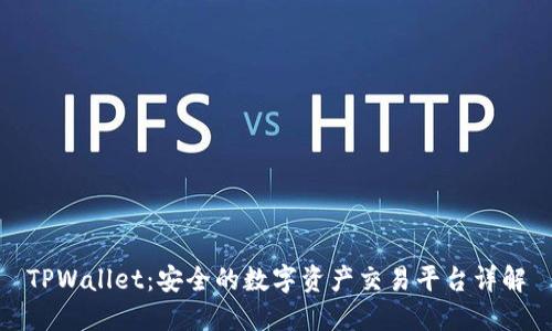 TPWallet：安全的数字资产交易平台详解