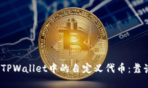 探究TPWallet中的自定义代币：靠谱吗？