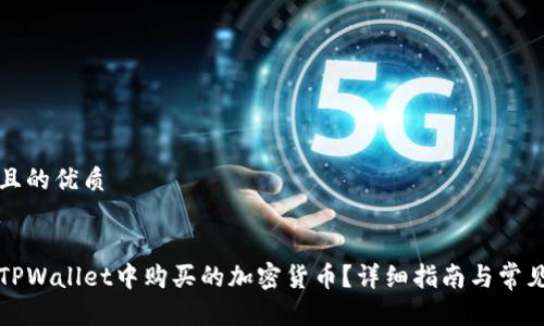 易于大众且的优质


如何查看TPWallet中购买的加密货币？详细指南与常见问题解答