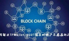 如何解决TPWallet USDT转出时账户不存在的问题