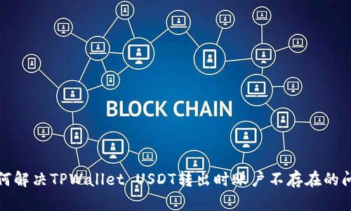 如何解决TPWallet USDT转出时账户不存在的问题