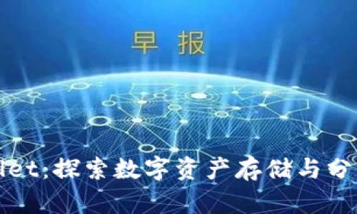 TPWallet：探索数字资产存储与分红机制