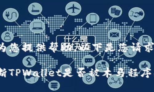 很高兴为您提供帮助。以下是您请求的内容：

如何判断TPWallet是否被木马程序感染？