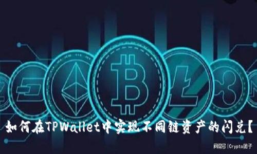 如何在TPWallet中实现不同链资产的闪兑？