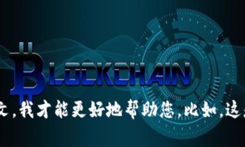 抱歉，关于“tpwallet的币直接被转走了”的具体情况，请您提供更多的信息或上下文。我才能更好地帮助您。比如，这是关于某个特定事件吗？或者您想要讨论某个技术问题？欢迎您提供更多详细信息。