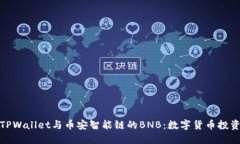 深入了解TPWallet与币安智能链的BNB：数字货币投资