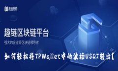 如何轻松将TPWallet中的波场USDT转出？