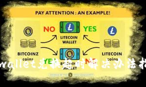 tpwallet兑换超时解决办法指南