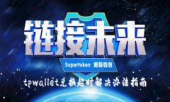 tpwallet兑换超时解决办法指南