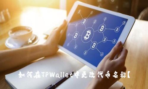 如何在TPWallet中更改代币名称？