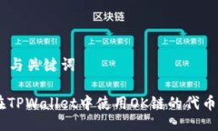 ### 与关键词如何在TPWallet中使用OK链的代币（OK