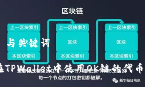 ### 与关键词

如何在TPWallet中使用OK链的代币（OKB）