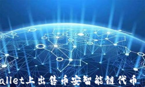 
如何在TPWallet上出售币安智能链代币 - 完整指南