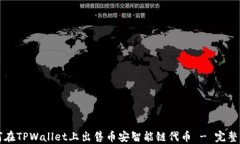 如何在TPWallet上出售币安智能链代币 - 完整指南