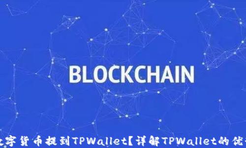 
为什么将数字货币提到TPWallet？详解TPWallet的优势与安全性