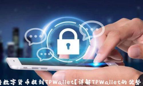 
为什么将数字货币提到TPWallet？详解TPWallet的优势与安全性