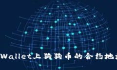  如何找到TPWallet上狗狗币的合约地址与使用指南