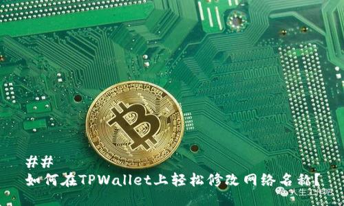 ## 
如何在TPWallet上轻松修改网络名称？