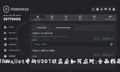 TPWallet中的USDT被盗后如何应对：全面指南